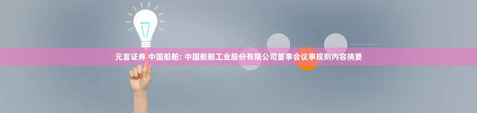 元富证券 中国船舶: 中国船舶工业股份有限公司董事会议事规则内容摘要