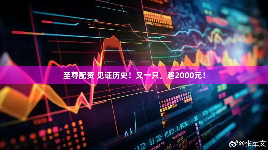 至尊配资 见证历史！又一只，超2000元！
