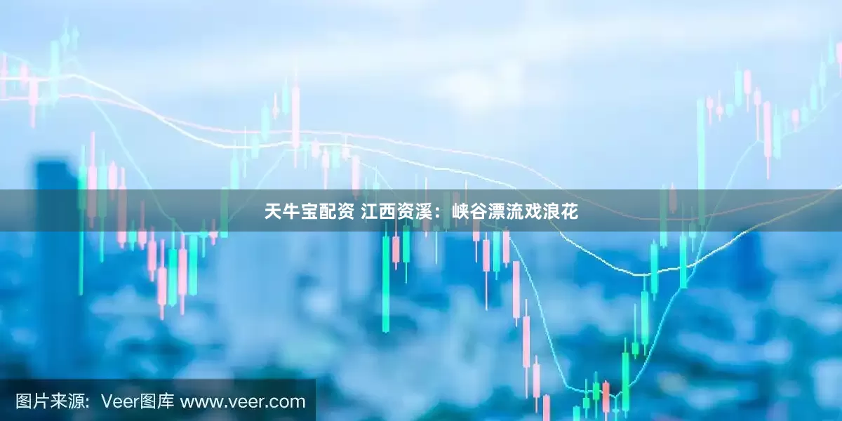 天牛宝配资 江西资溪：峡谷漂流戏浪花