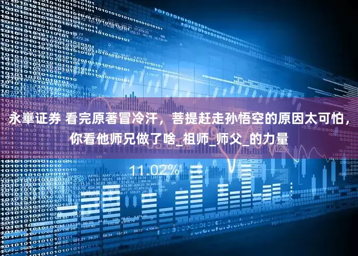 永崋证券 看完原著冒冷汗，菩提赶走孙悟空的原因太可怕，你看他师兄做了啥_祖师_师父_的力量